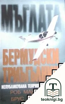 Мъглата: Бермудски триъгълник — корица