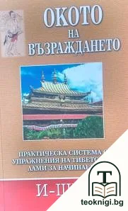 Окото на възраждането — корица