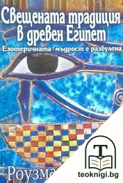 Свещената традиция в Древен Египет — корица
