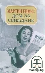 Дом за свиждане — корица