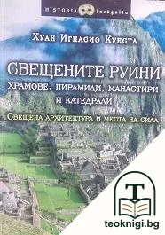 Свещените руини — корица