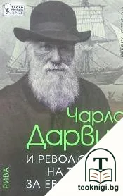 Чарлс Дарвин и революцията на теорията за еволюцията — корица