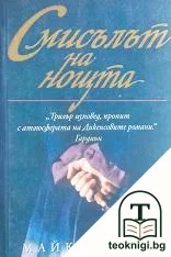 Смисълът на нощта — корица