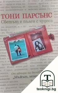 Светът е пълен с чудеса — корица