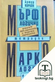 Мърфологични тетрадки; Маркология — корица