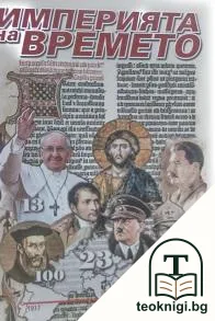 Империята на времето — корица