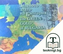 Зеленото злато на България / The Green Gold of Bulgaria — корица