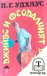 Джийвс и феодалният дух — корица