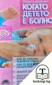 Когато детето е болно — корица