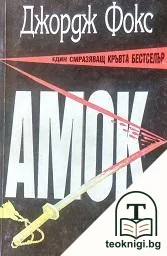 Амок — корица