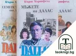 Dallas. Книга 1-3 — корица