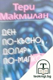 Ден по-късно, долар по-малко — корица