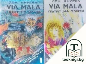 Via mala. Том 1-2 — корица
