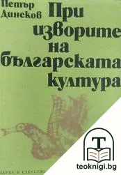 При изворите на българската култура — корица