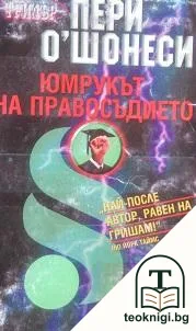 Юмрукът на правосъдието — корица
