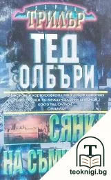 Сянка на съмнение — корица