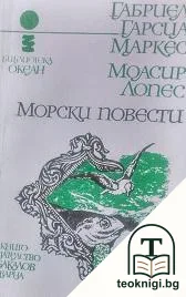 Морски повести — корица