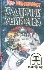 Хаотични убийства — корица