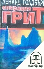 Операция "Грит" — корица