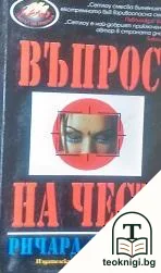 Въпрос на чест — корица