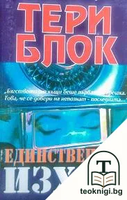 Единственият изход — корица