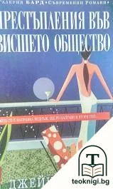Престъпления във висшето общество — корица