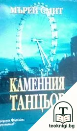 Каменния танцьор — корица