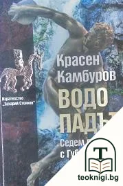Водопадът — корица