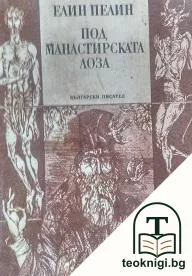 Под манастирската лоза — корица