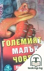 Големият малък човек — корица