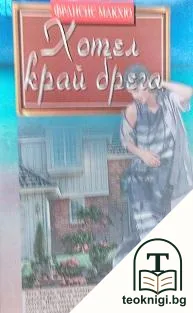 Хотел край брега — корица