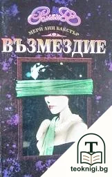 Възмездие — корица