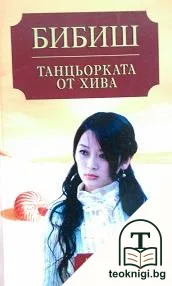 Танцьорката от Хива. Книга 1 — корица
