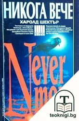Никога вече — корица