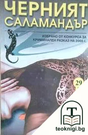 Черният саламандър — корица