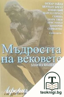 Мъдростта на вековете в два тома. Том 1 — корица