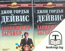 Зловещият заговор. Част 1-2 — корица