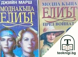 Модна къща "Елиът" / Модна къща "Елиът" през войната — корица