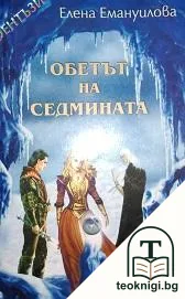 Обетът на седмината — корица