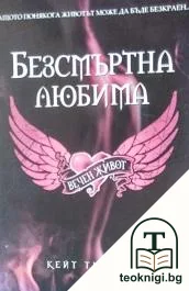 Безсмъртна любима: Вечен живот — корица