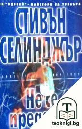 Не се предавай — корица
