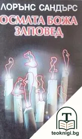 Осмата божа заповед — корица