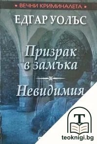 Призрак в замъка; Невидимия — корица