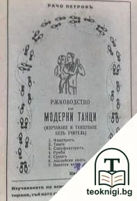 Ръководство по модерни танци — корица