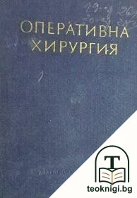 Оперативна хирургия в шест тома. Том 2: Обща част — корица