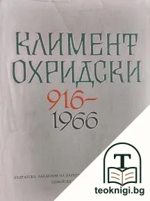 Климент Охридски 916-1966 — корица