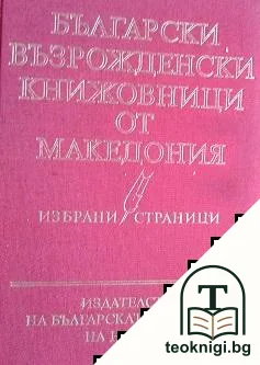 Български възрожденски книжовници от Македония — корица