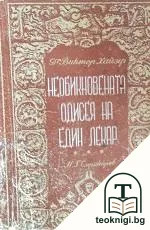 Необикновената одисея на един лекар — корица