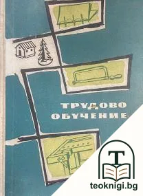 Трудово обучение — корица