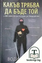 Какъв трябва да бъде той — корица